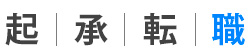 起承転職