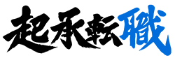 起承転職